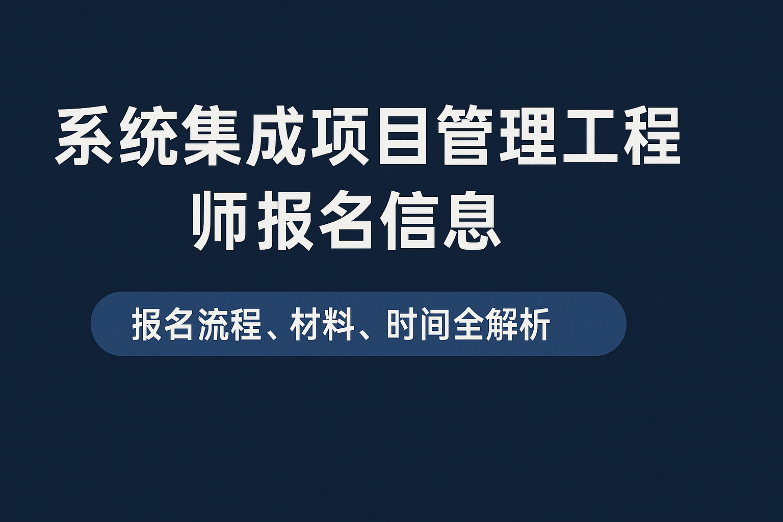 系统集成项目管理工程师报名信息.png