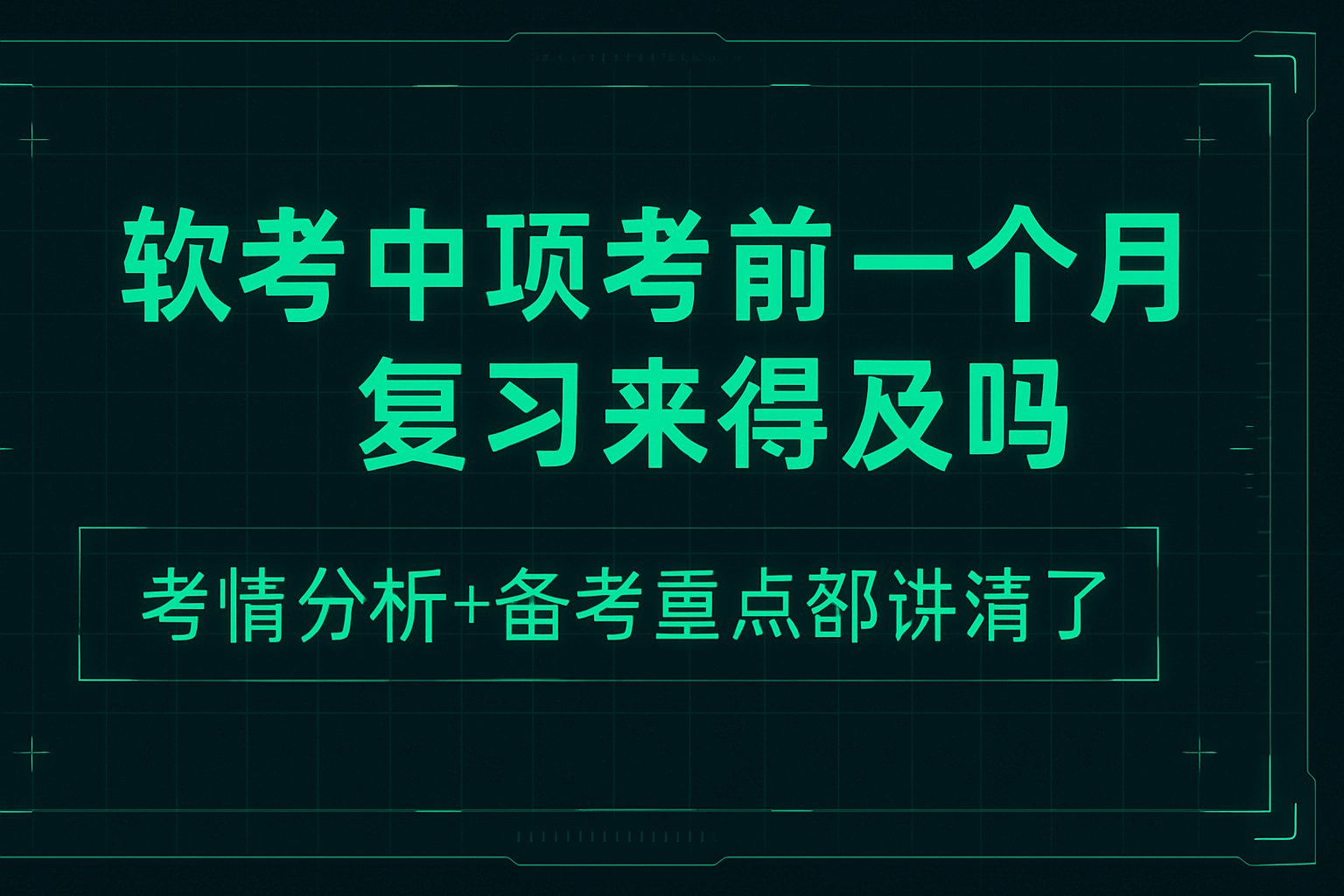 软考中项考前一个月复习来得及吗.png