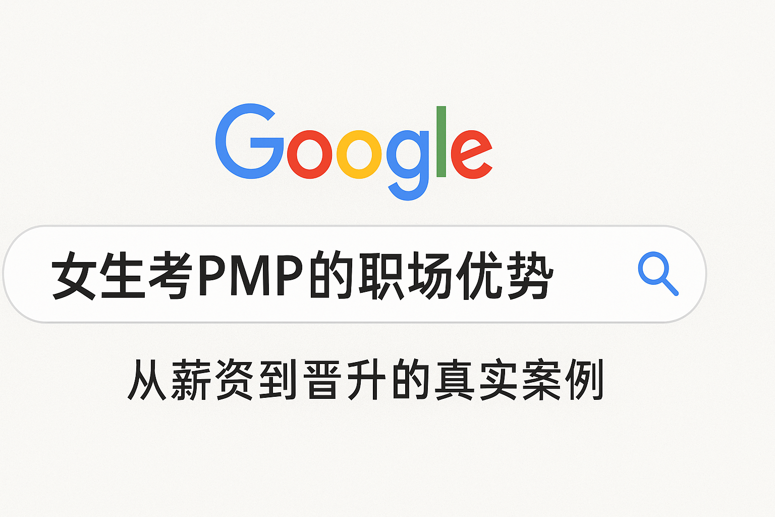 女生考PMP的职场优势.png