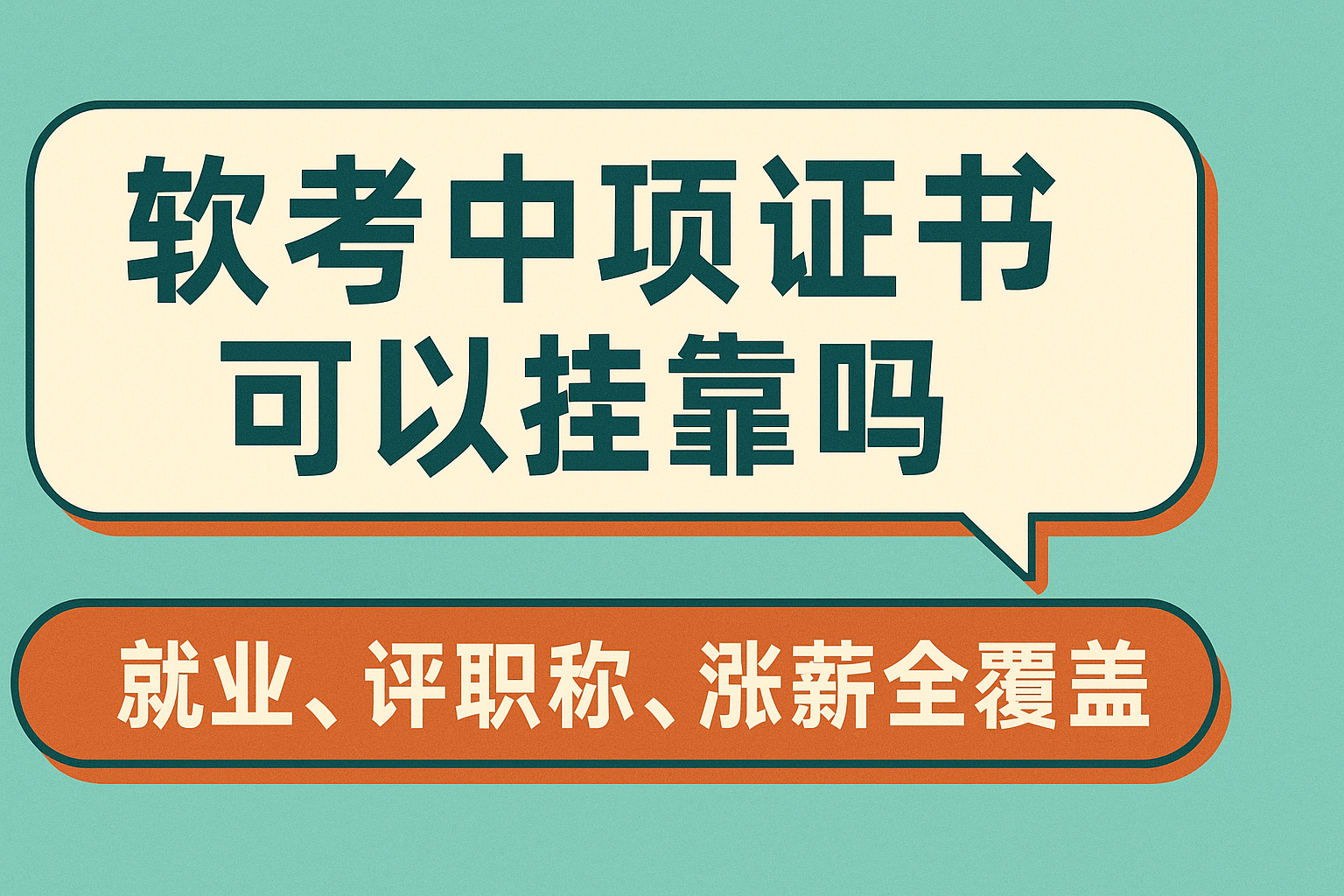 软考中项证书可以挂靠吗.png