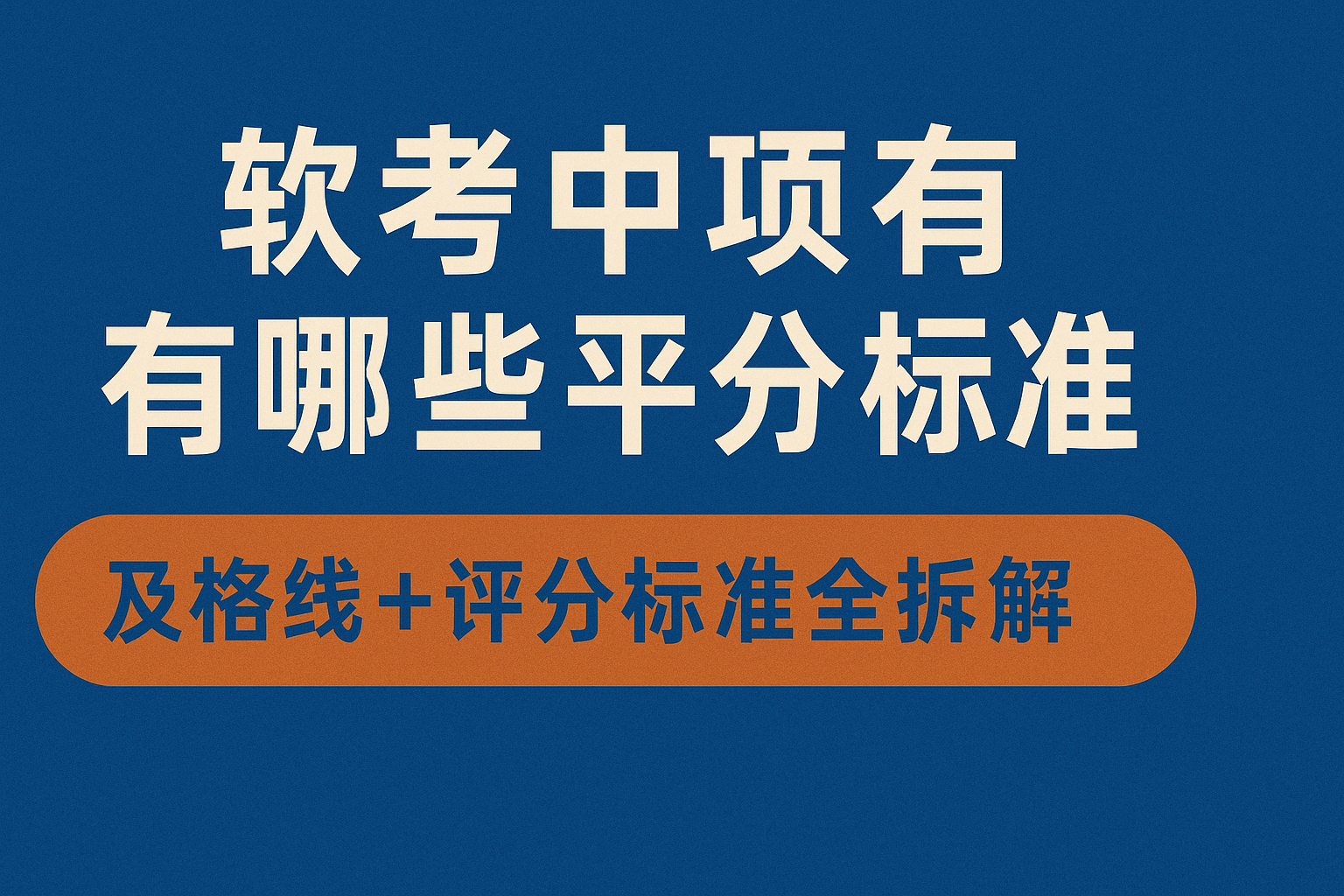 软考中项有哪些评分标准.png