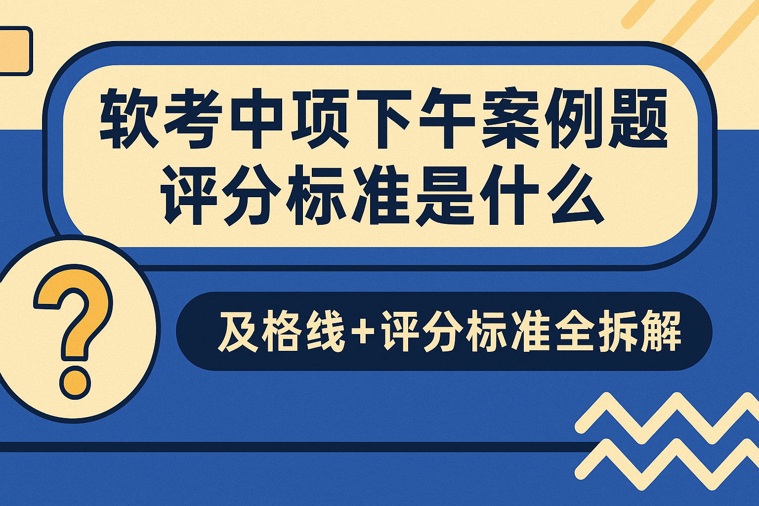 软考中项下午案例题评分标准是什么.png