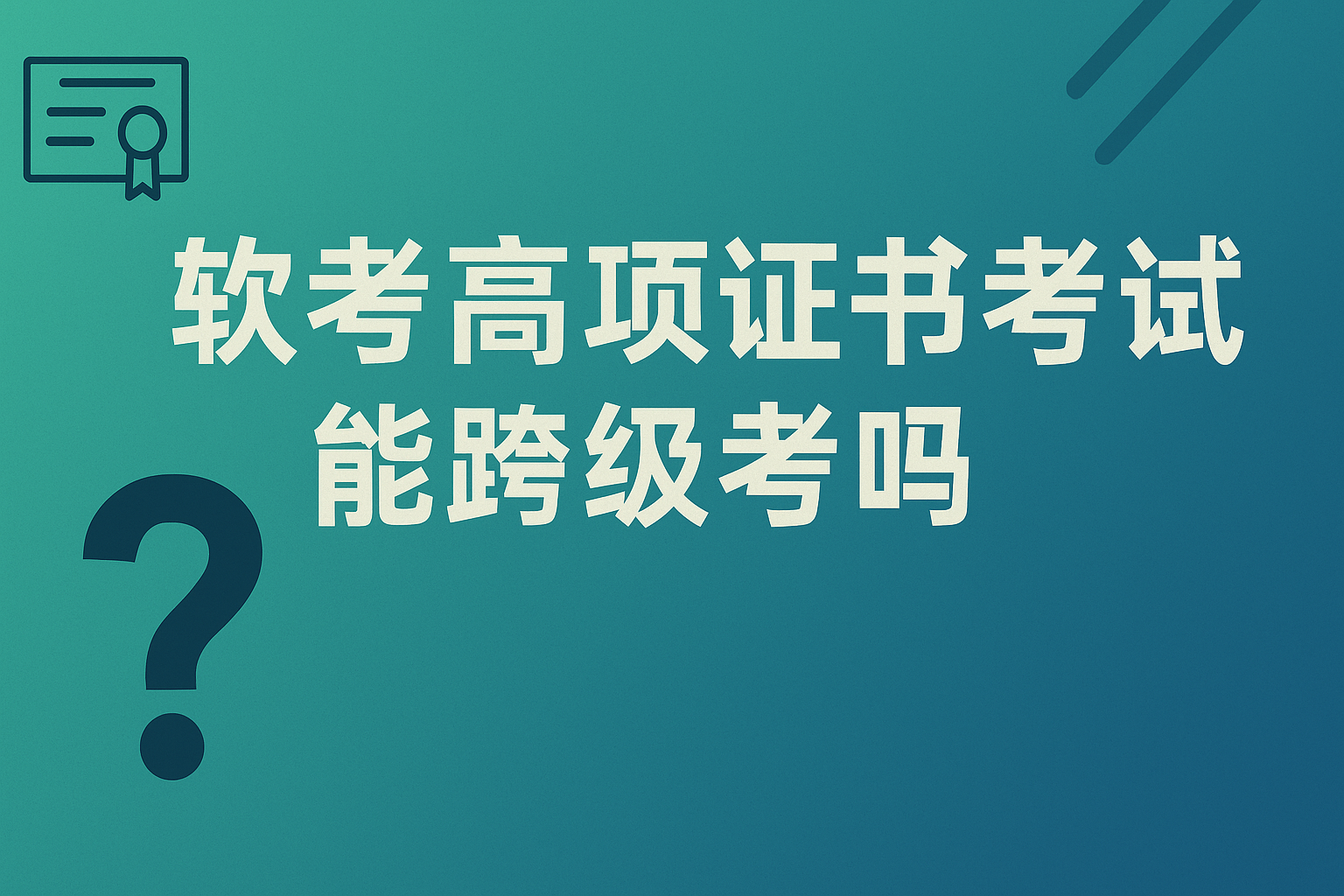 软考高项证书考试能跨级考吗.png