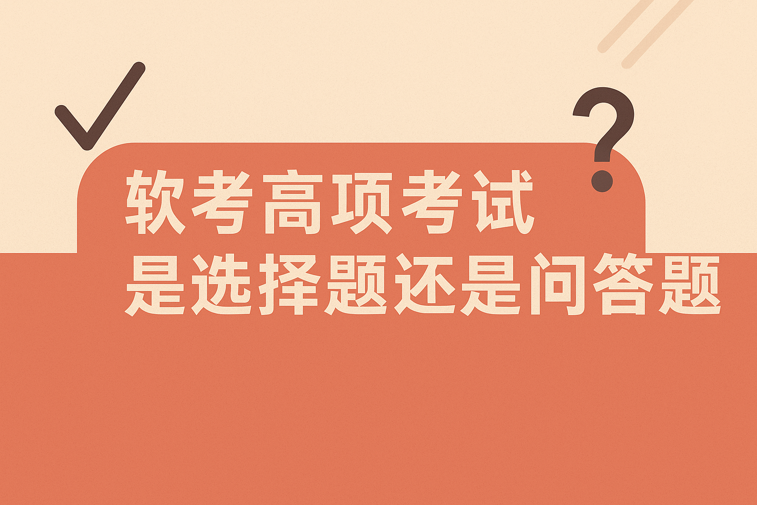 软考高项考试是选择题还是问答题.png