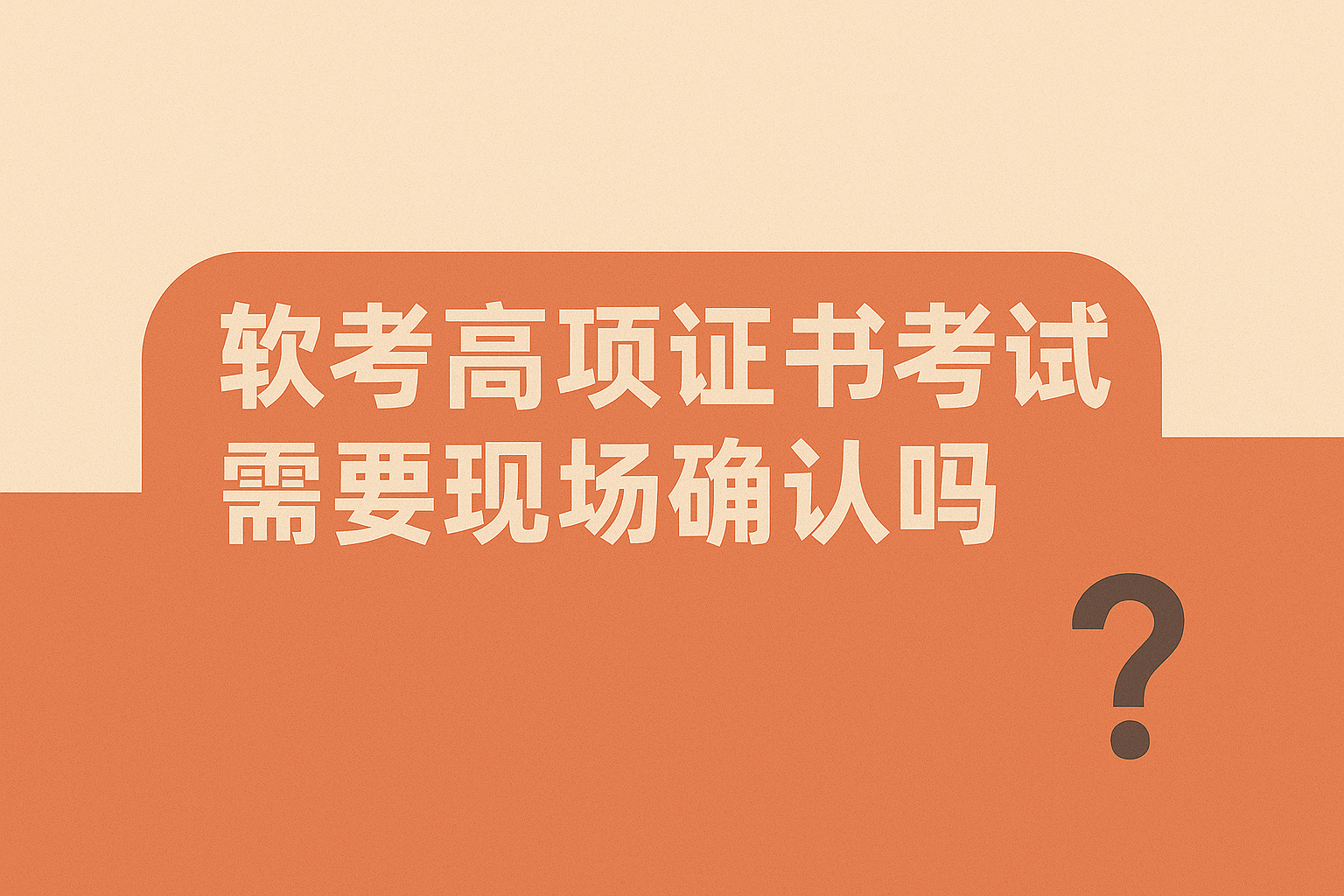 软考高项证书考试需要现场确认吗.png