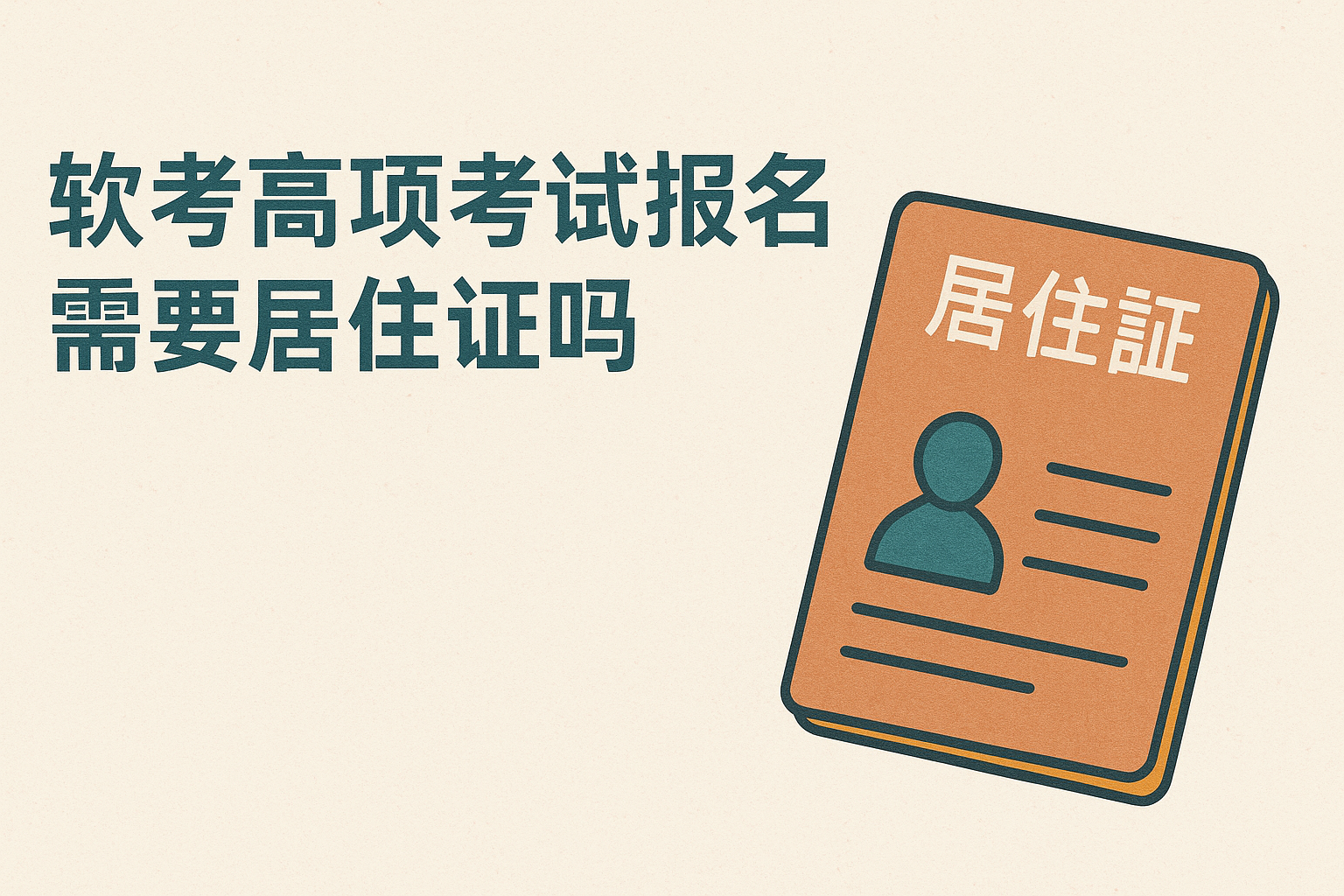 软考高项考试报名需要居住证吗.png
