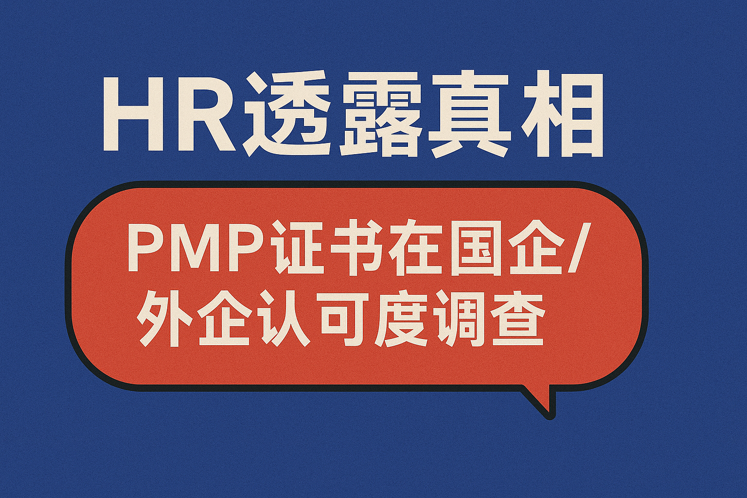 PMP证书在国企外企认可度调查.png