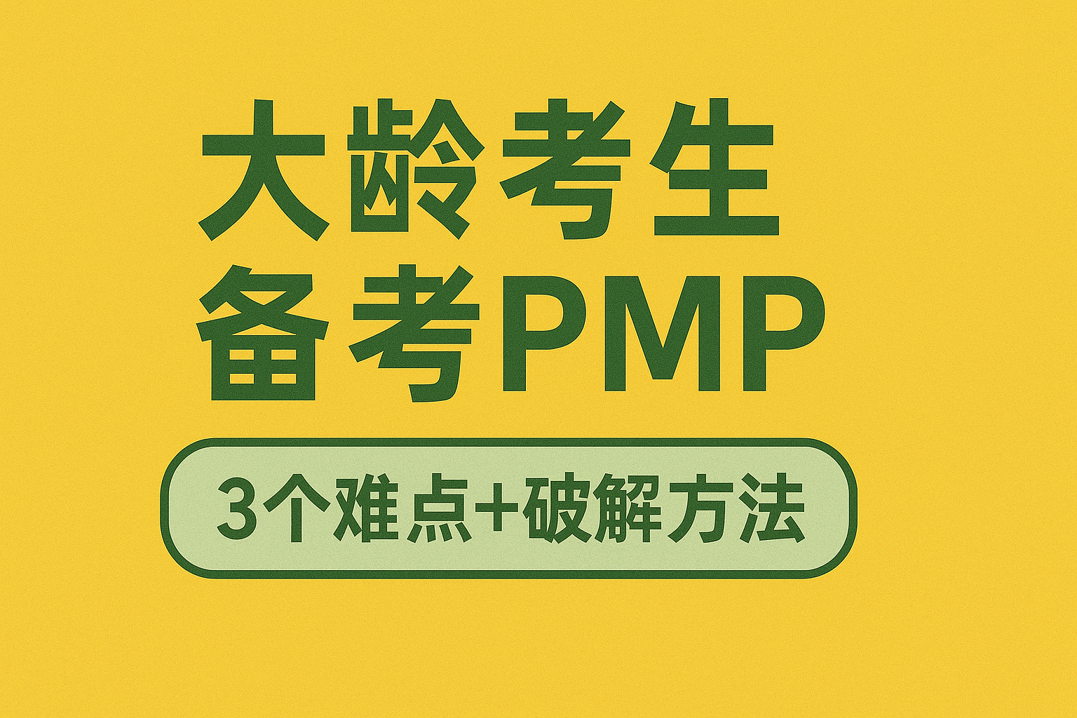 大龄考生备考PMP.png
