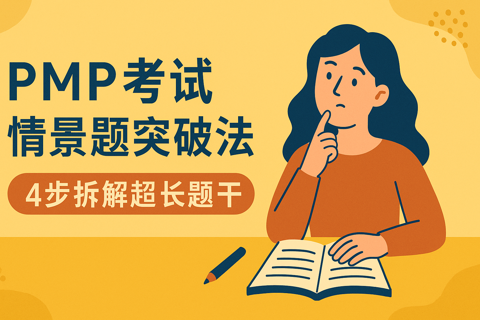PMP考试情景题突破法.png