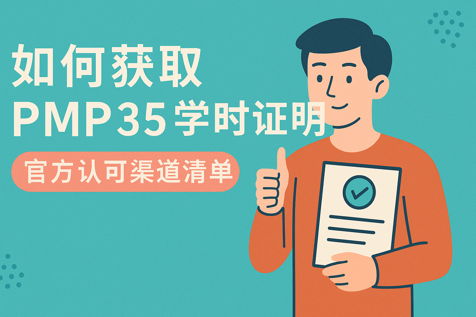 如何获取PMP35学时证明.png