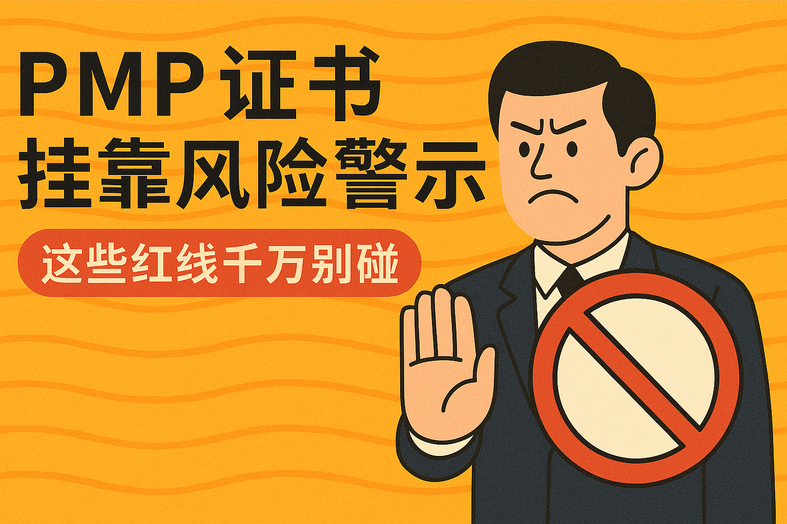 PMP证书挂靠风险警示.png