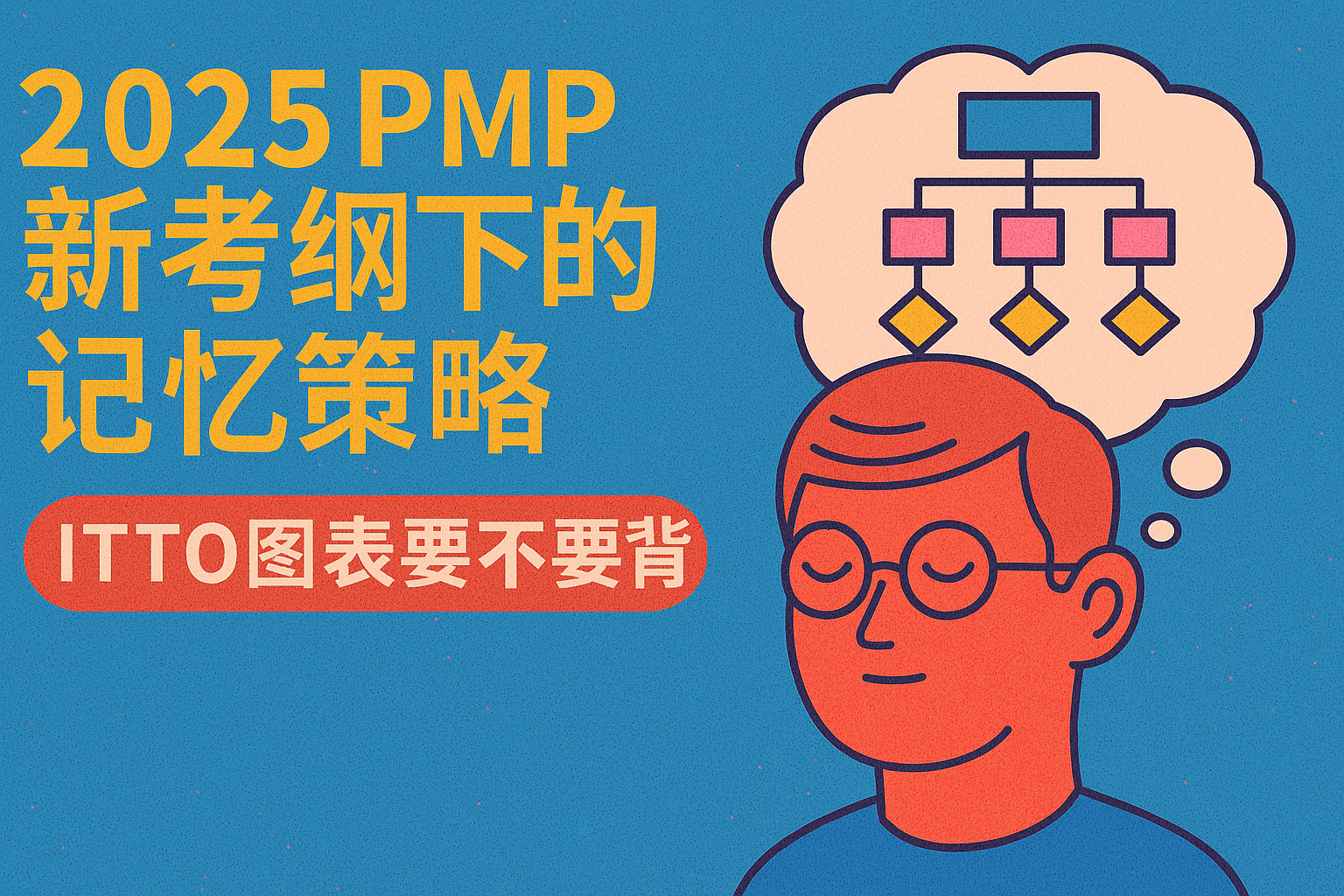 2025PMP新考纲下的记忆策略.png