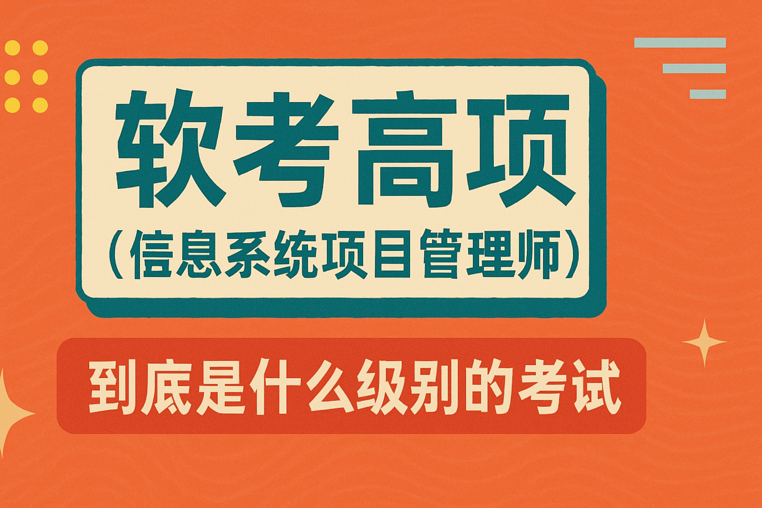软考高项（信息系统项目管理师）到底是什么级别的考试.png