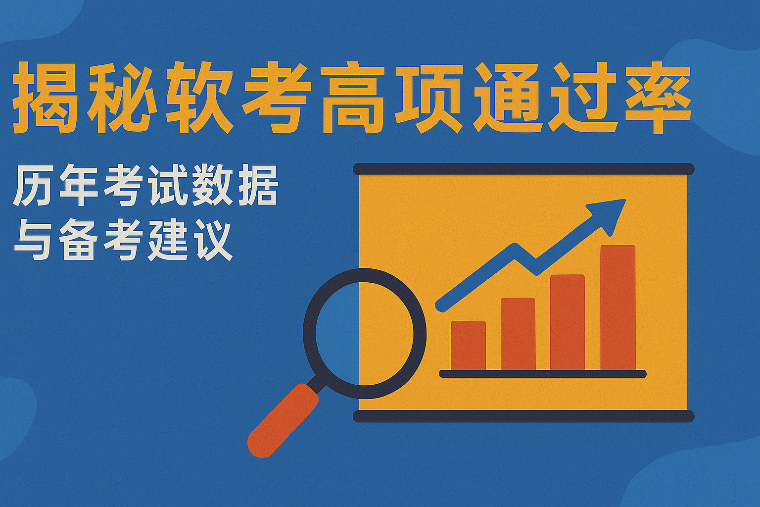 揭秘软考高项通过率.png
