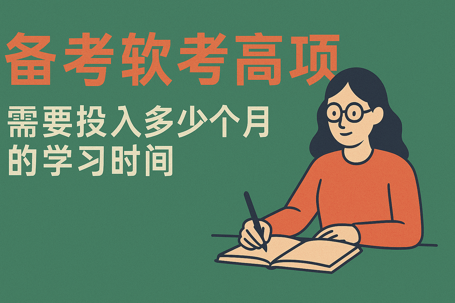 备考软考高项 要投入多久.png