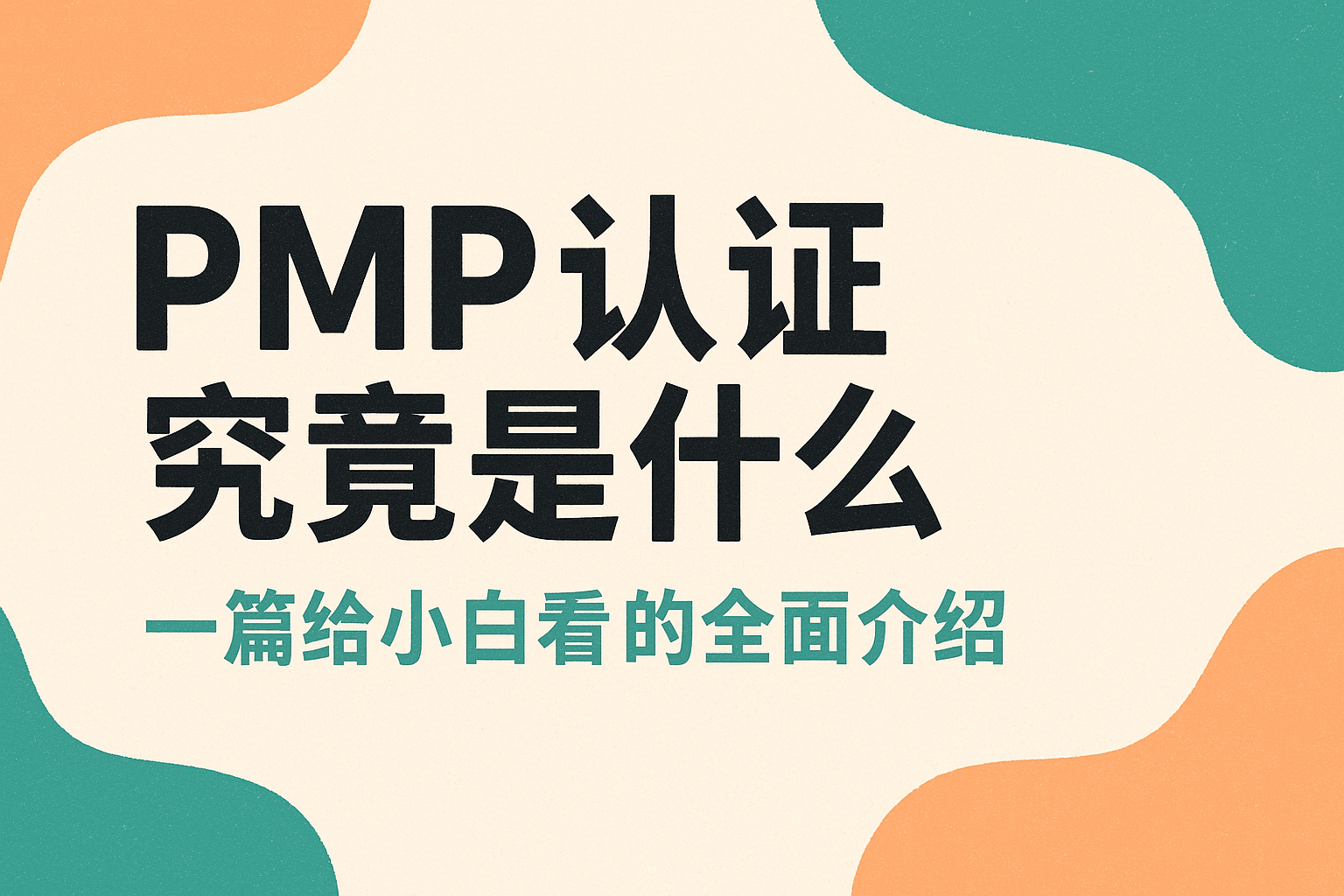PMP认证究竟是什么.png