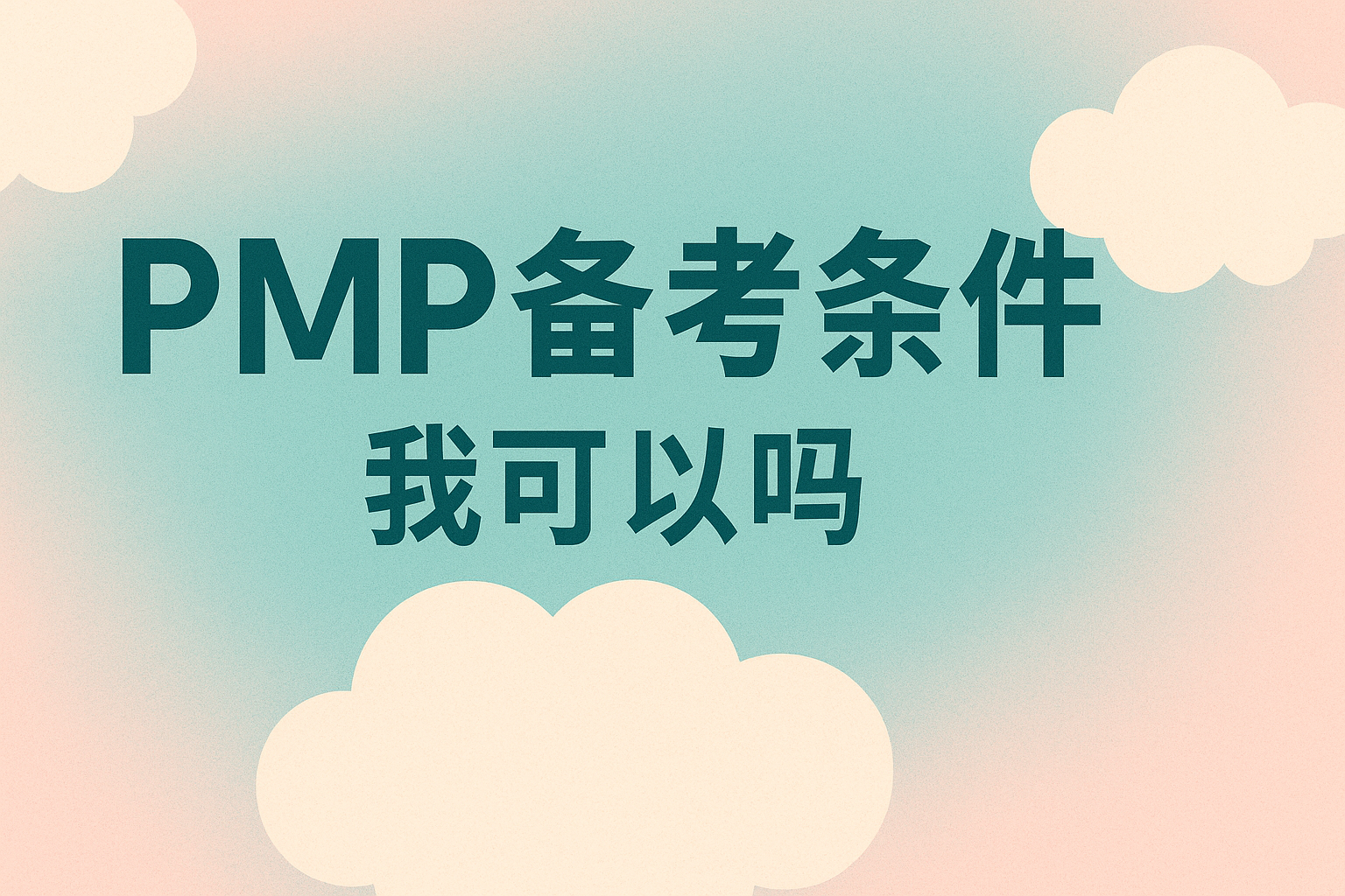 PMP备考条件.png
