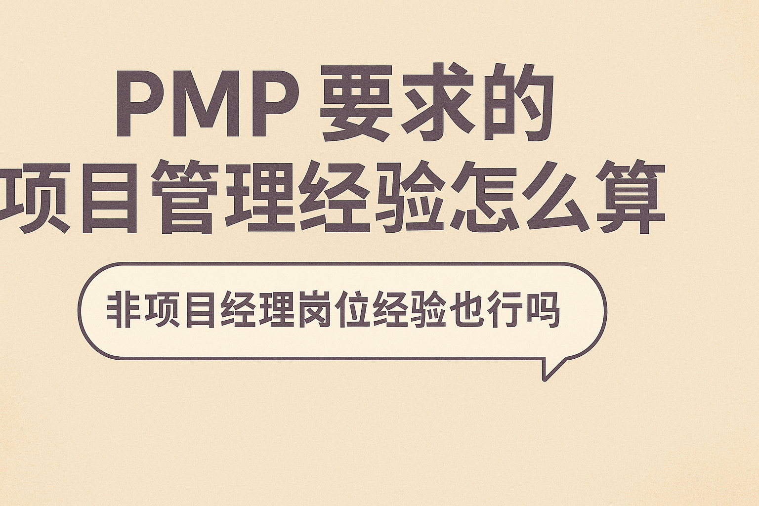 PMP要求的项目管理经验怎么算.png