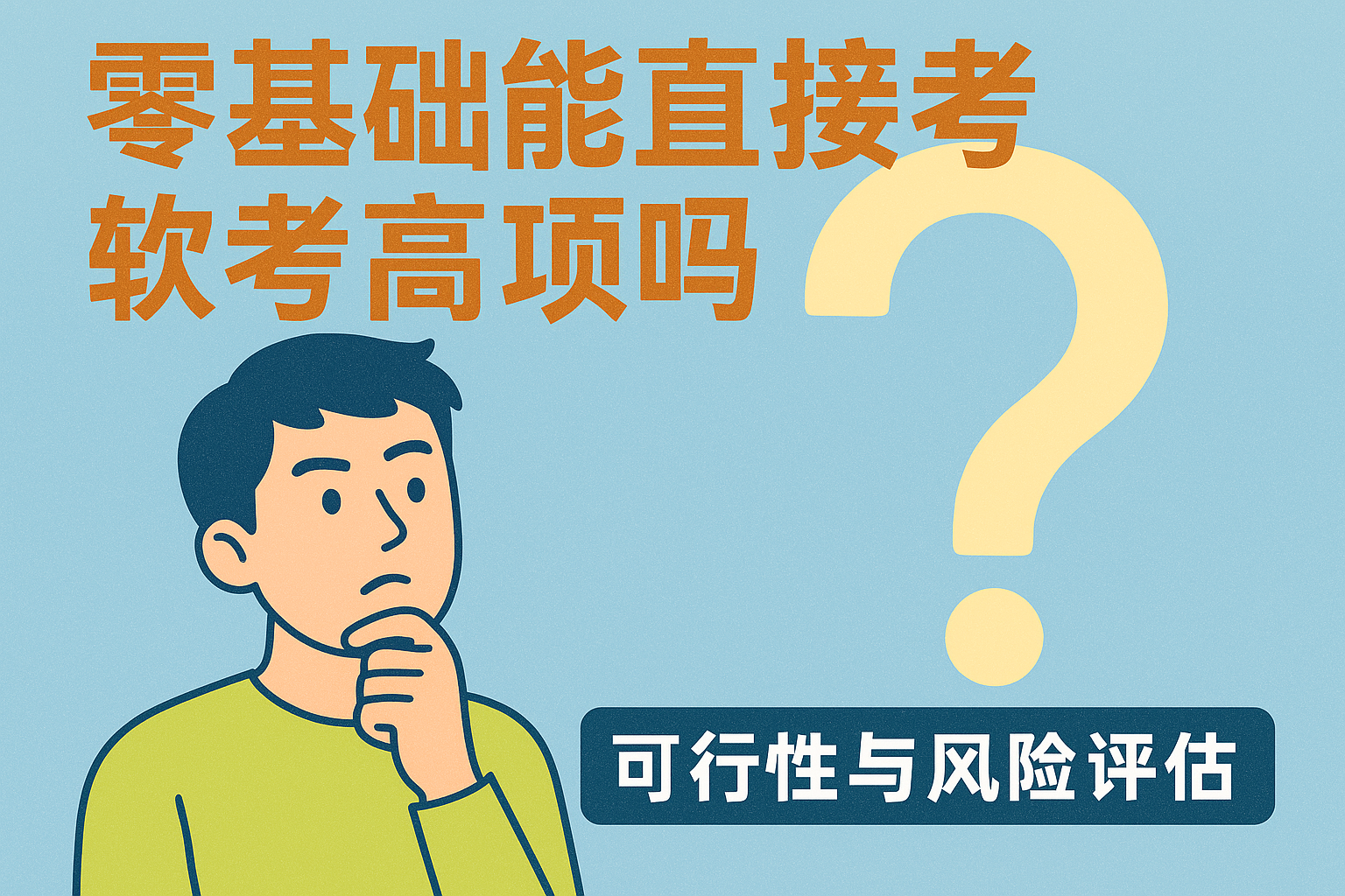 零基础能直接考软考高项吗.png