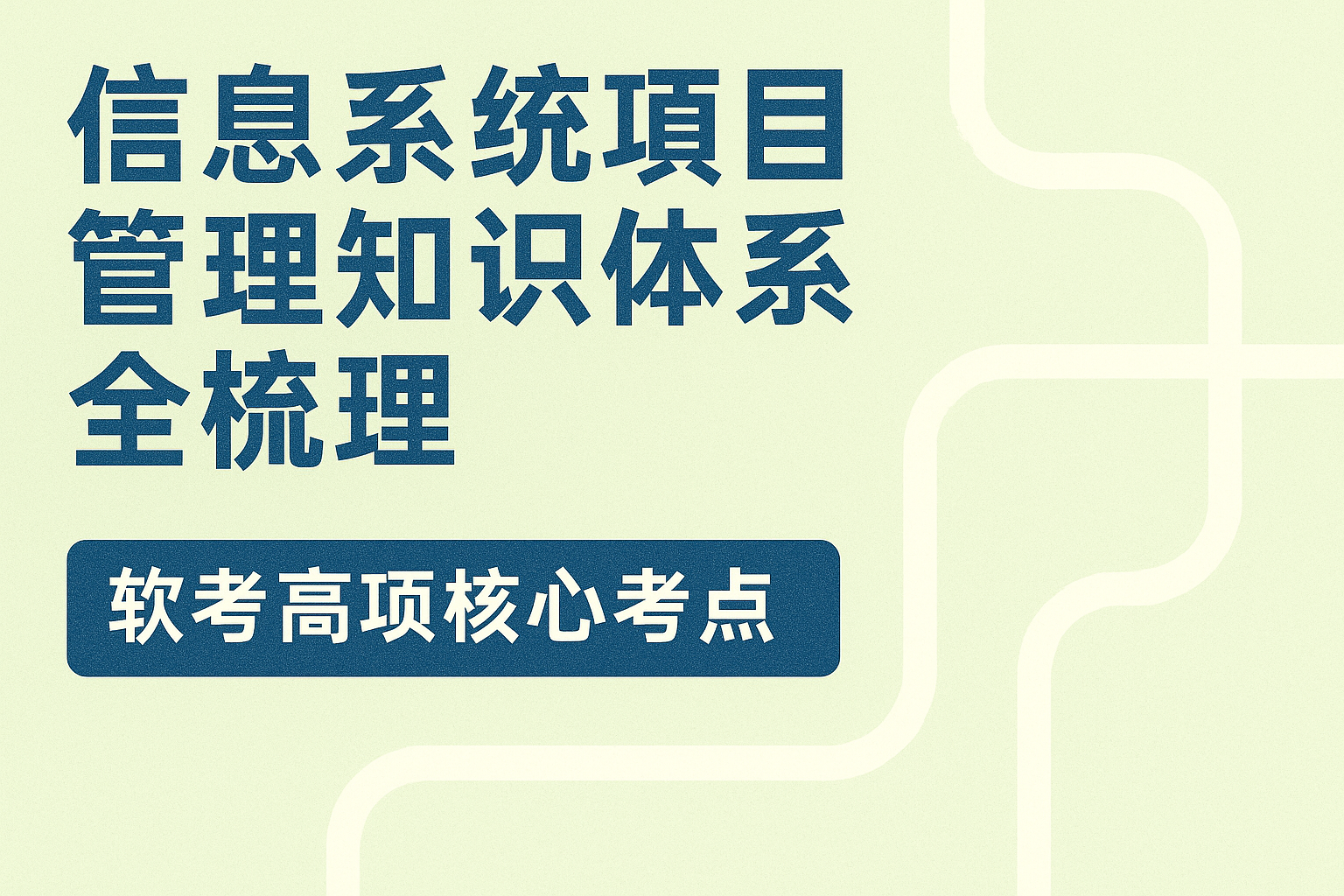 信息系统项目管理知识体系全梳理.png
