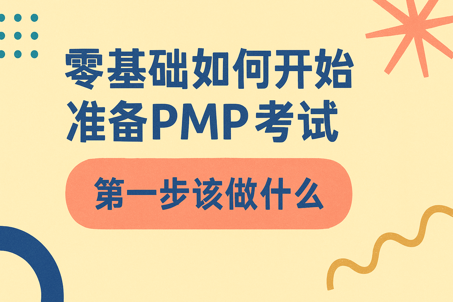 零基础如何开始准备PMP考试.png