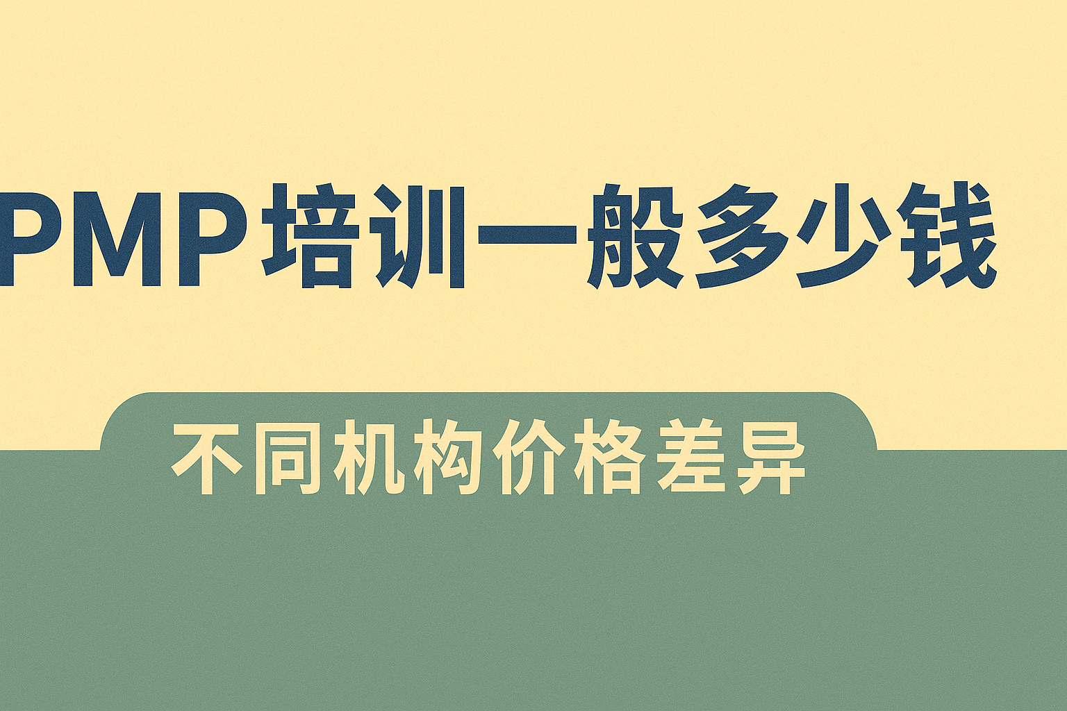 PMP培训一般多少钱.png