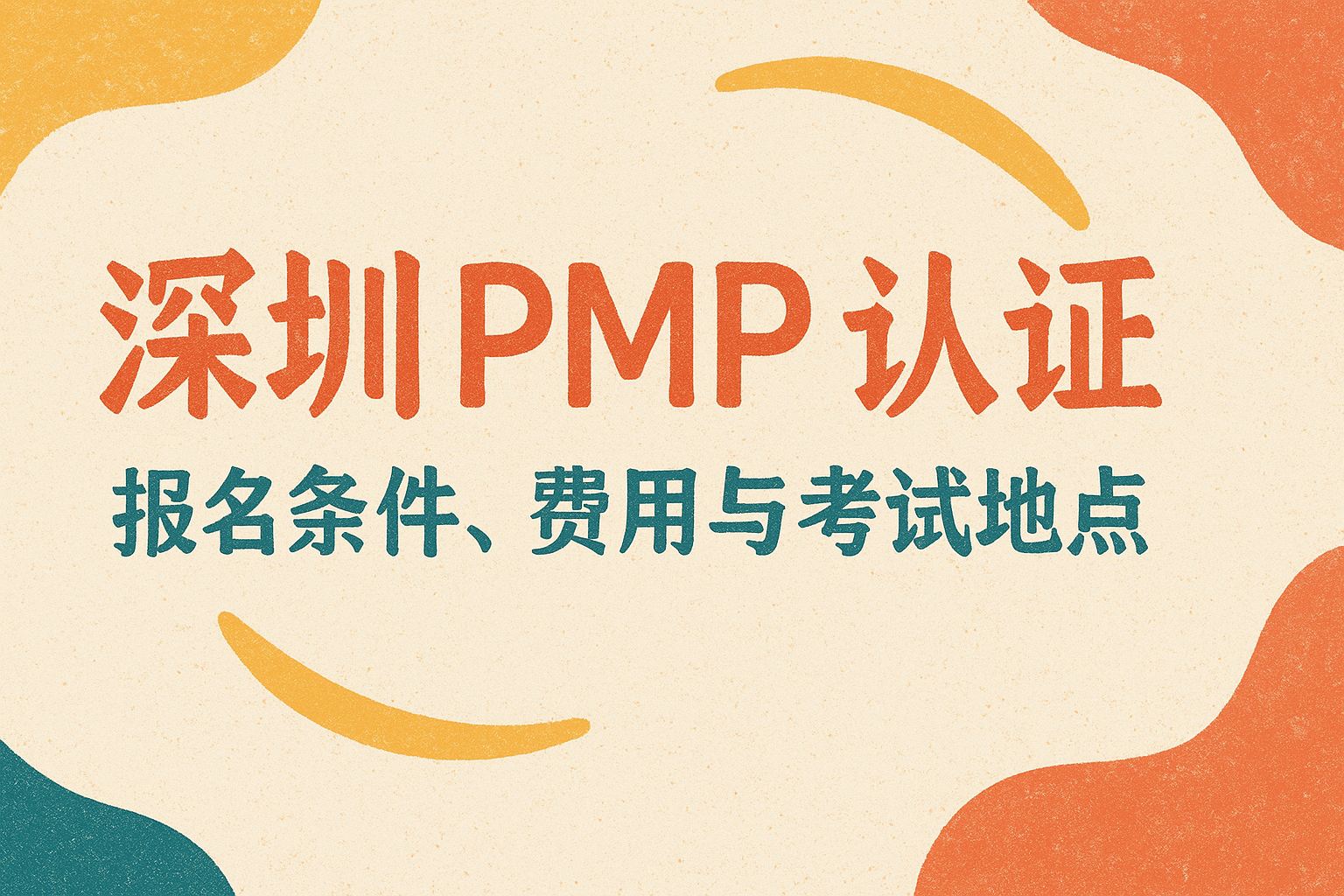 深圳PMP认证.png 深圳PMP认证.png