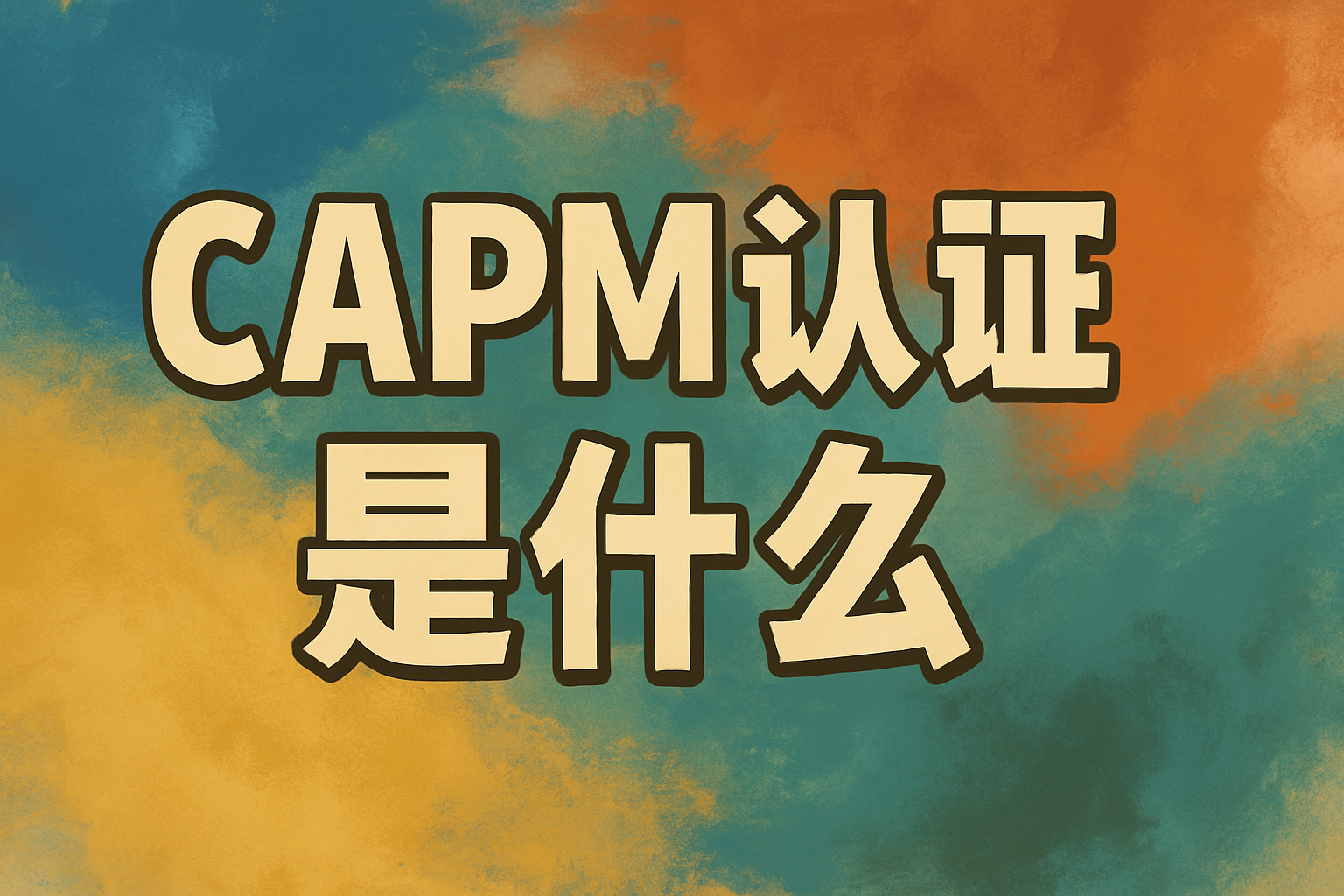 CAPM认证是什么.png CAPM认证是什么.png