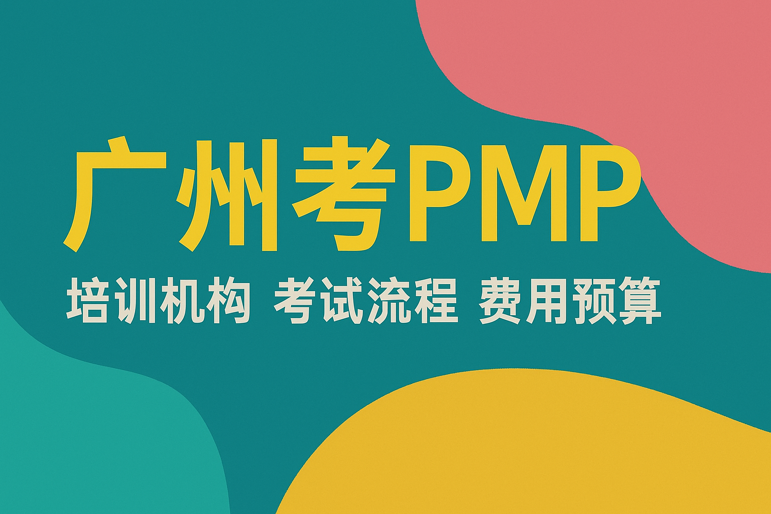 广州考PMP.png