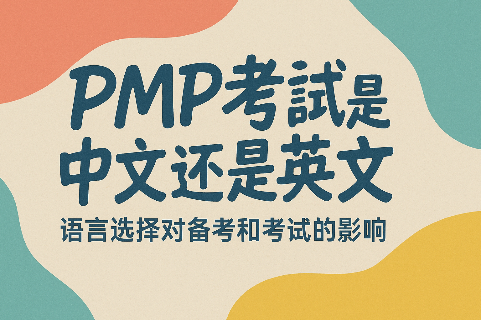 PMP考试是中文还是英文.png