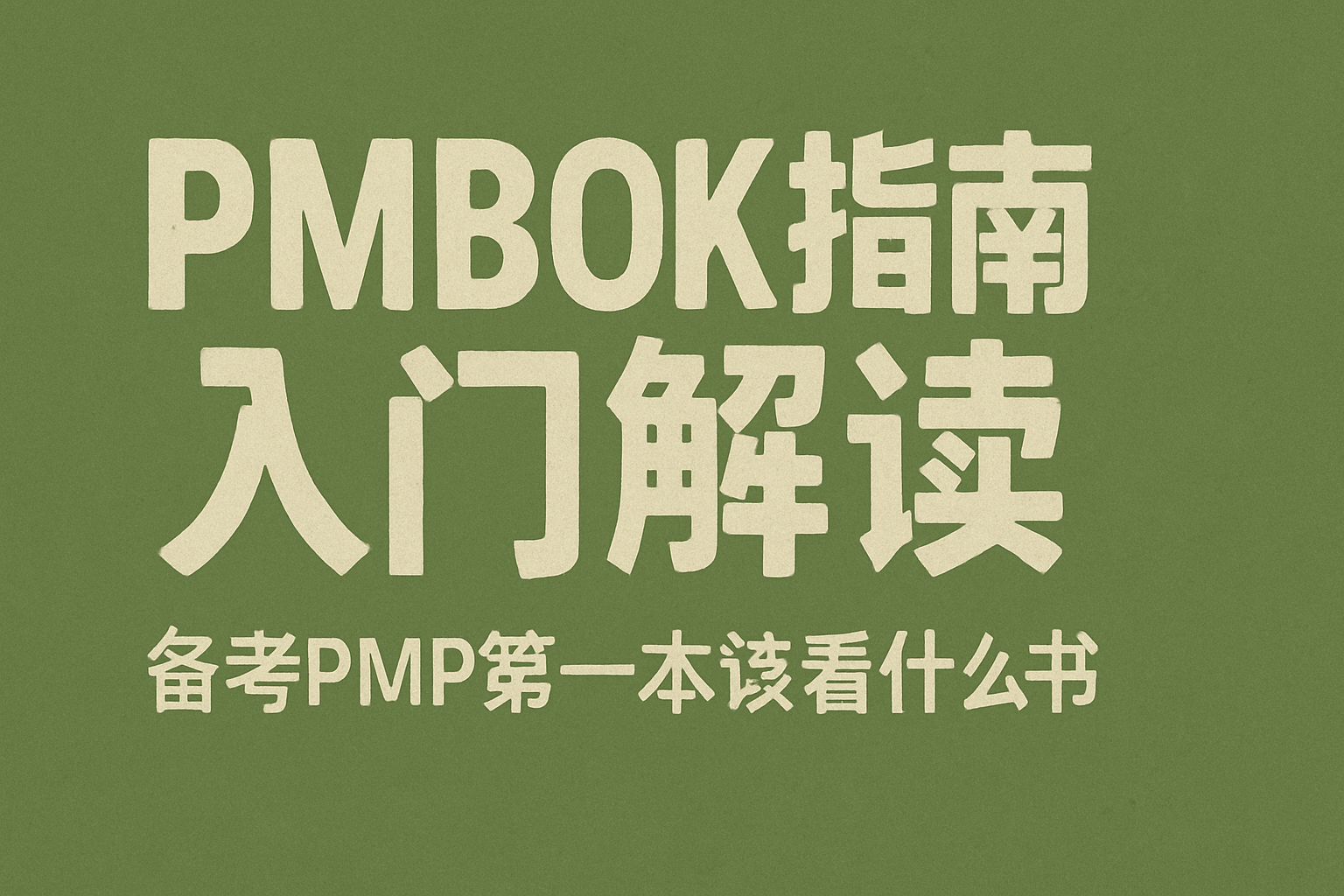 PMBOK指南入门解读.png
