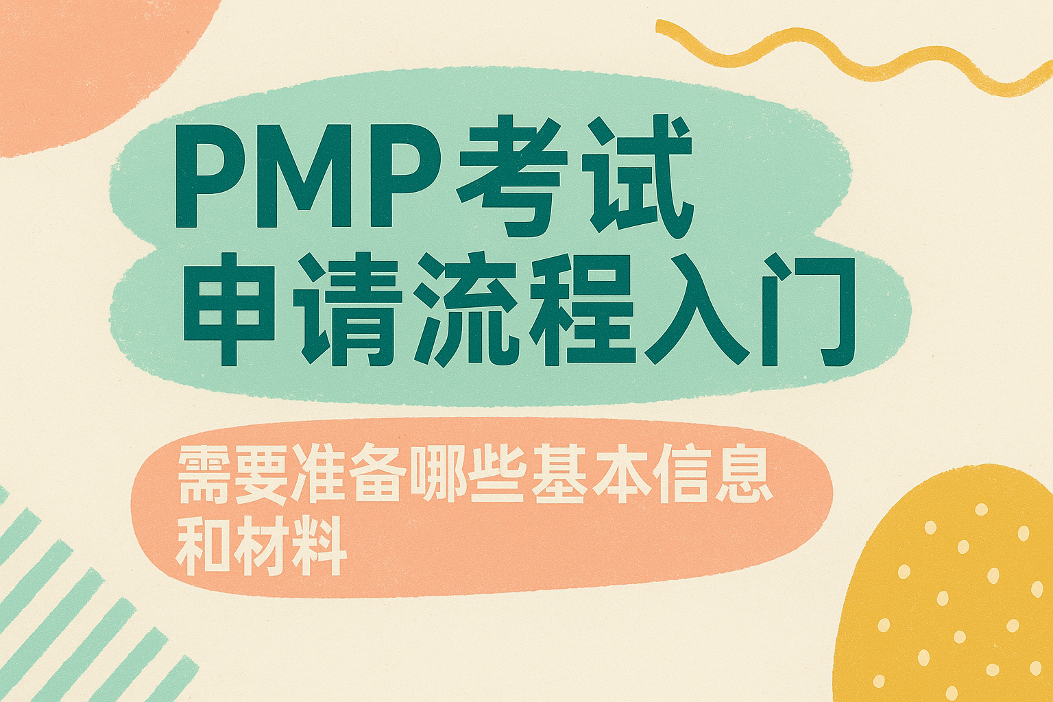 PMP考试申请流程入门.png PMP考试申请流程入门.png