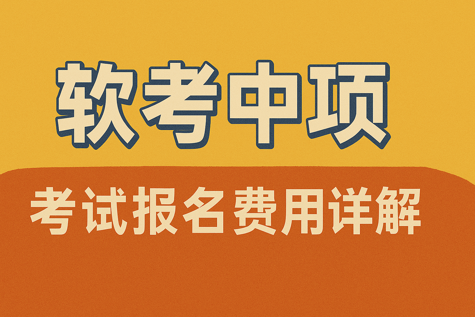 中项考试报名费用详解.png