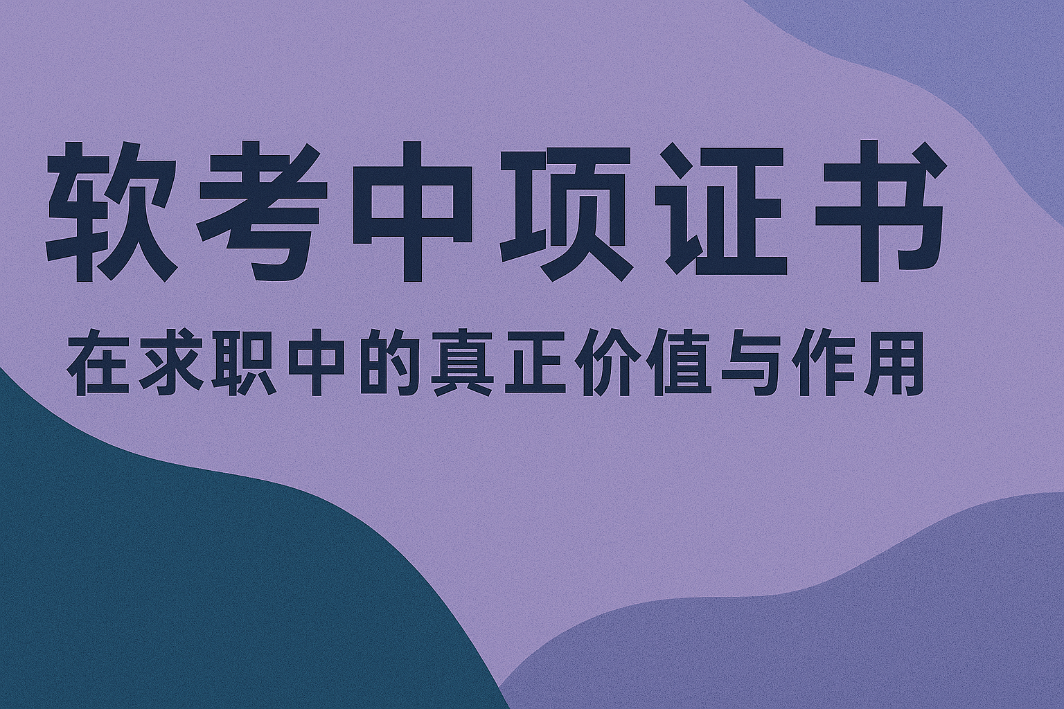 软考中项在求职中的真正价值与作用.png