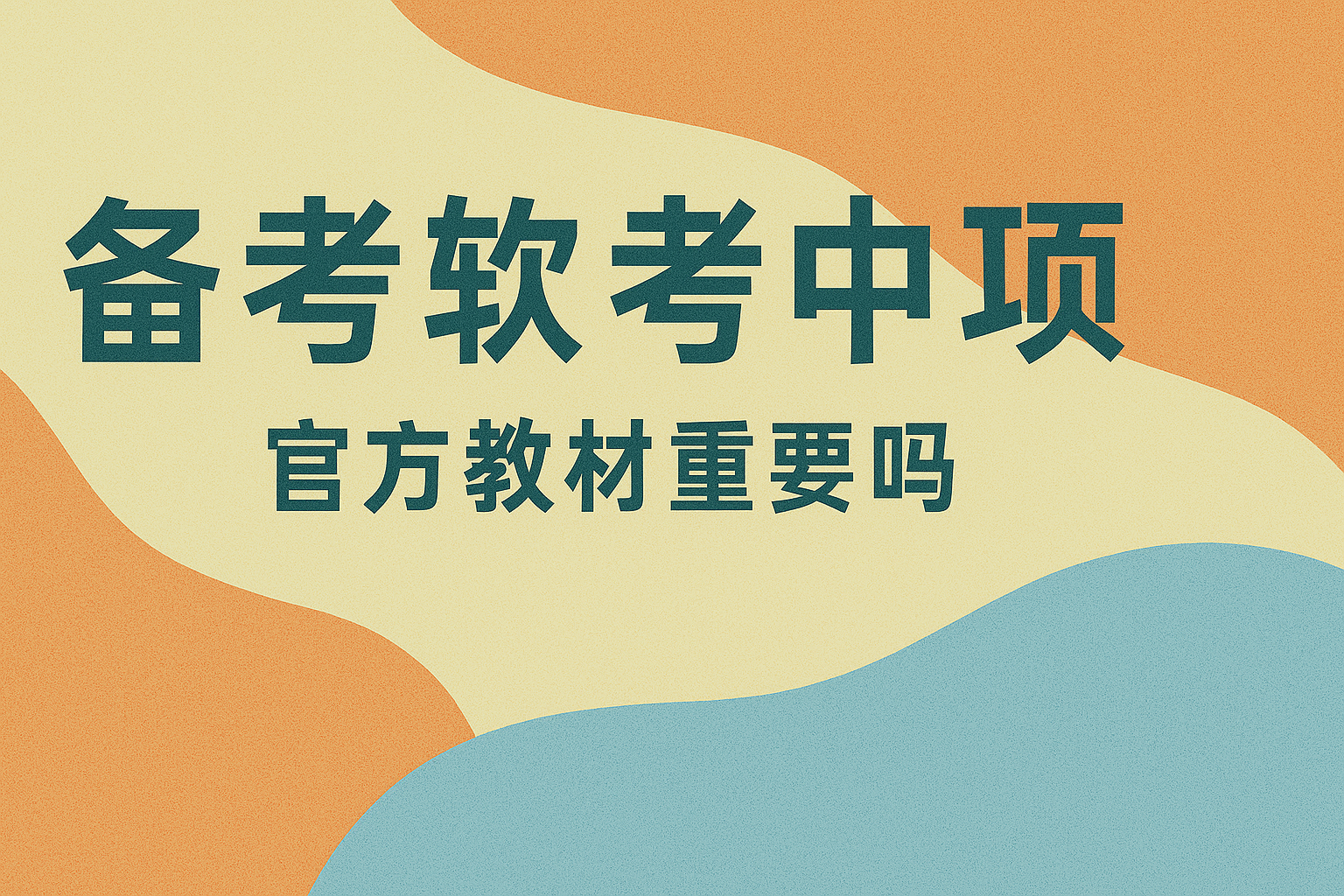 备考软考中项官方教材重要吗.png 备考软考中项官方教材重要吗.png