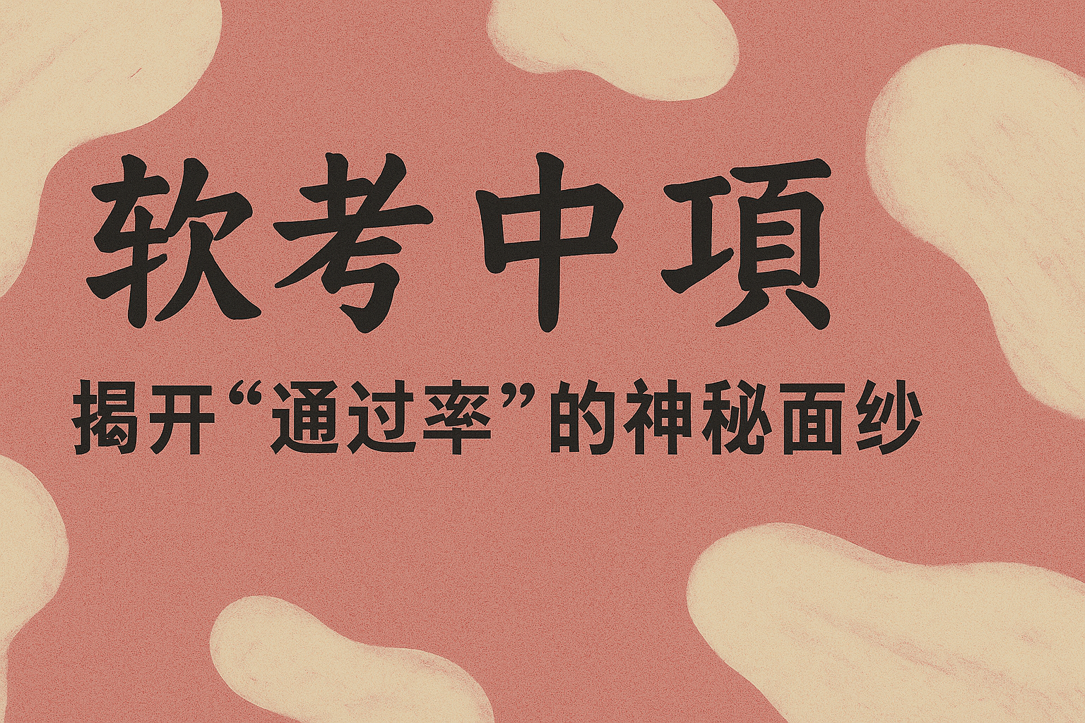 软考中项揭开“通过率”的神秘面纱.png