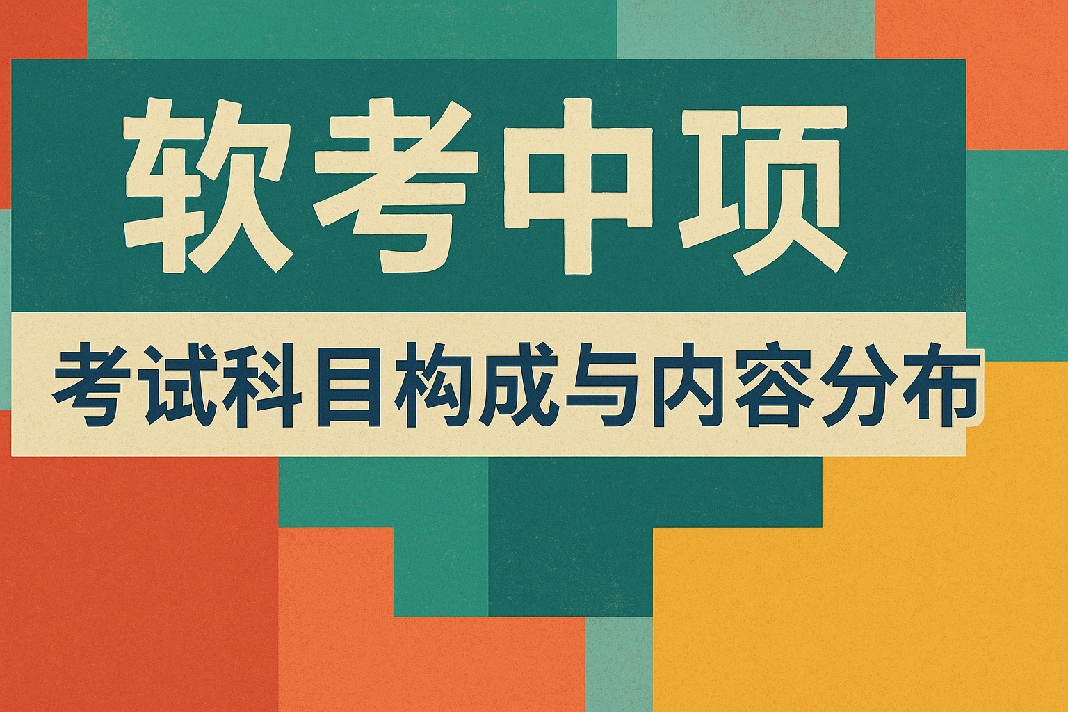 软考中项考试科目构成与内容分布.png 软考中项考试科目构成与内容分布.png
