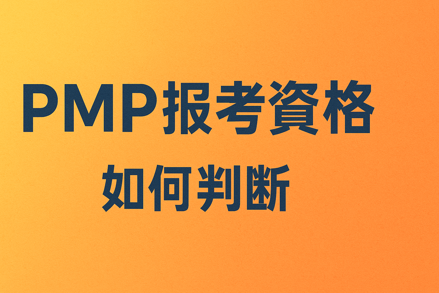 PMP报考资格.png