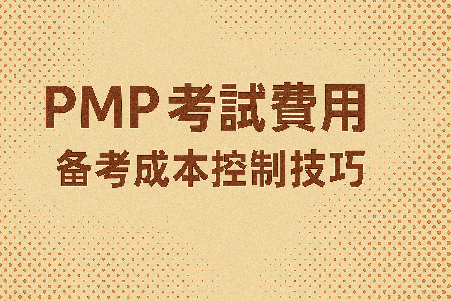 PMP考试费用.png PMP考试费用.png