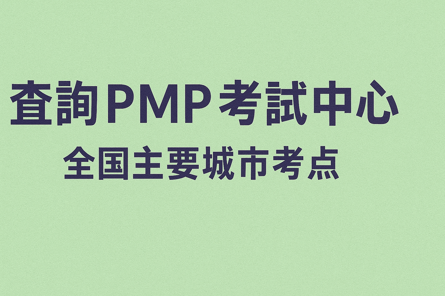查询PMP考试中心.png