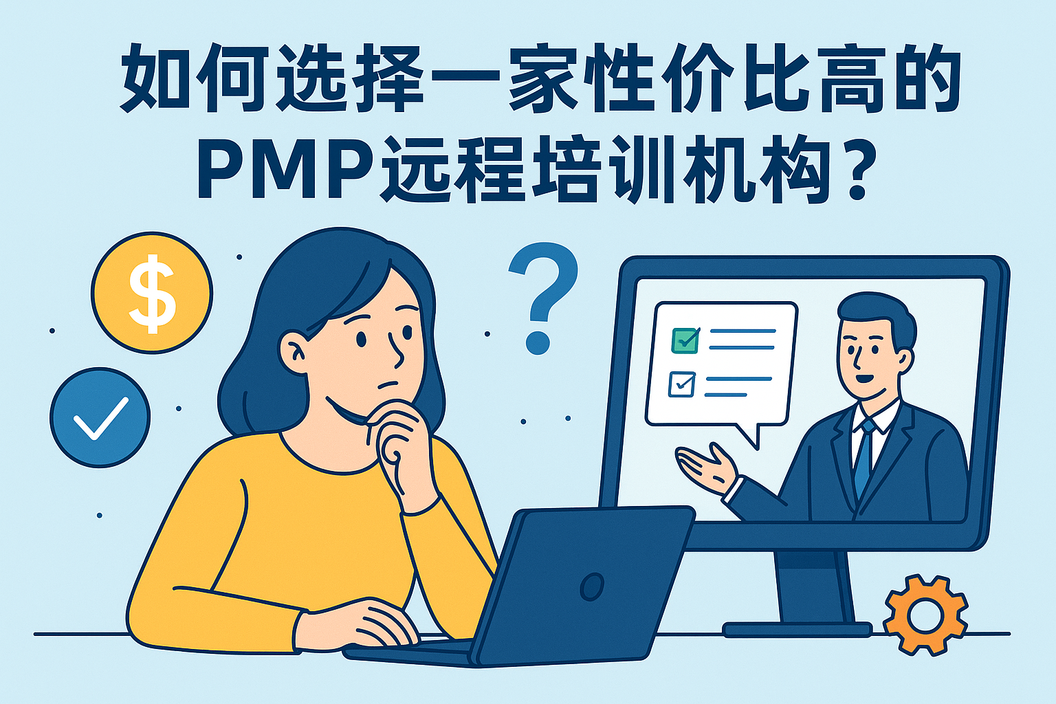 如何选择一家性价比高的PMP远程培训机构.png 如何选择一家性价比高的PMP远程培训机构.png