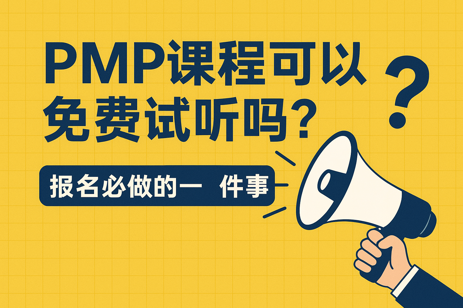 PMP课程可以免费试听吗?报名前必做的一件事.png PMP课程可以免费试听吗?报名前必做的一件事.png