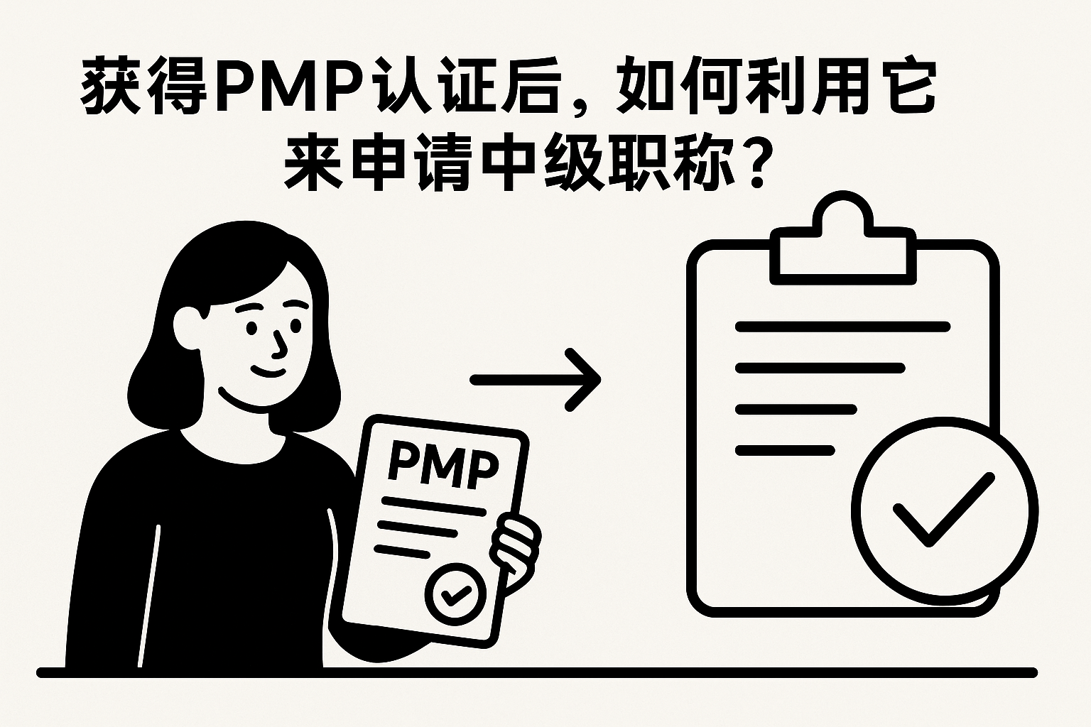获得PMP认证后,如何利用它来申请中级职称.png 获得PMP认证后,如何利用它来申请中级职称.png