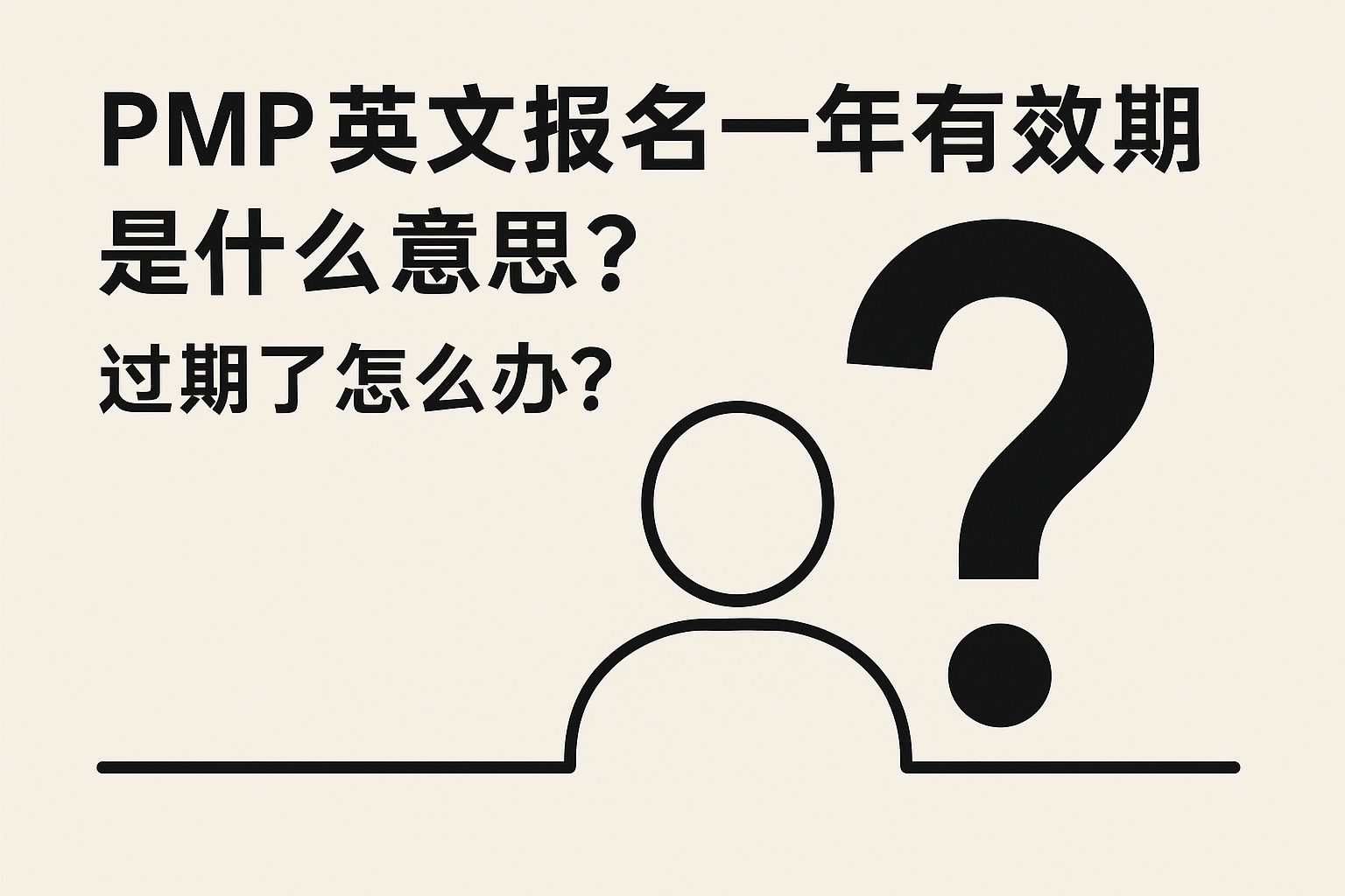 PMP英文报名一年有效期是什么意思?过期了怎么办.png PMP英文报名一年有效期是什么意思?过期了怎么办.png
