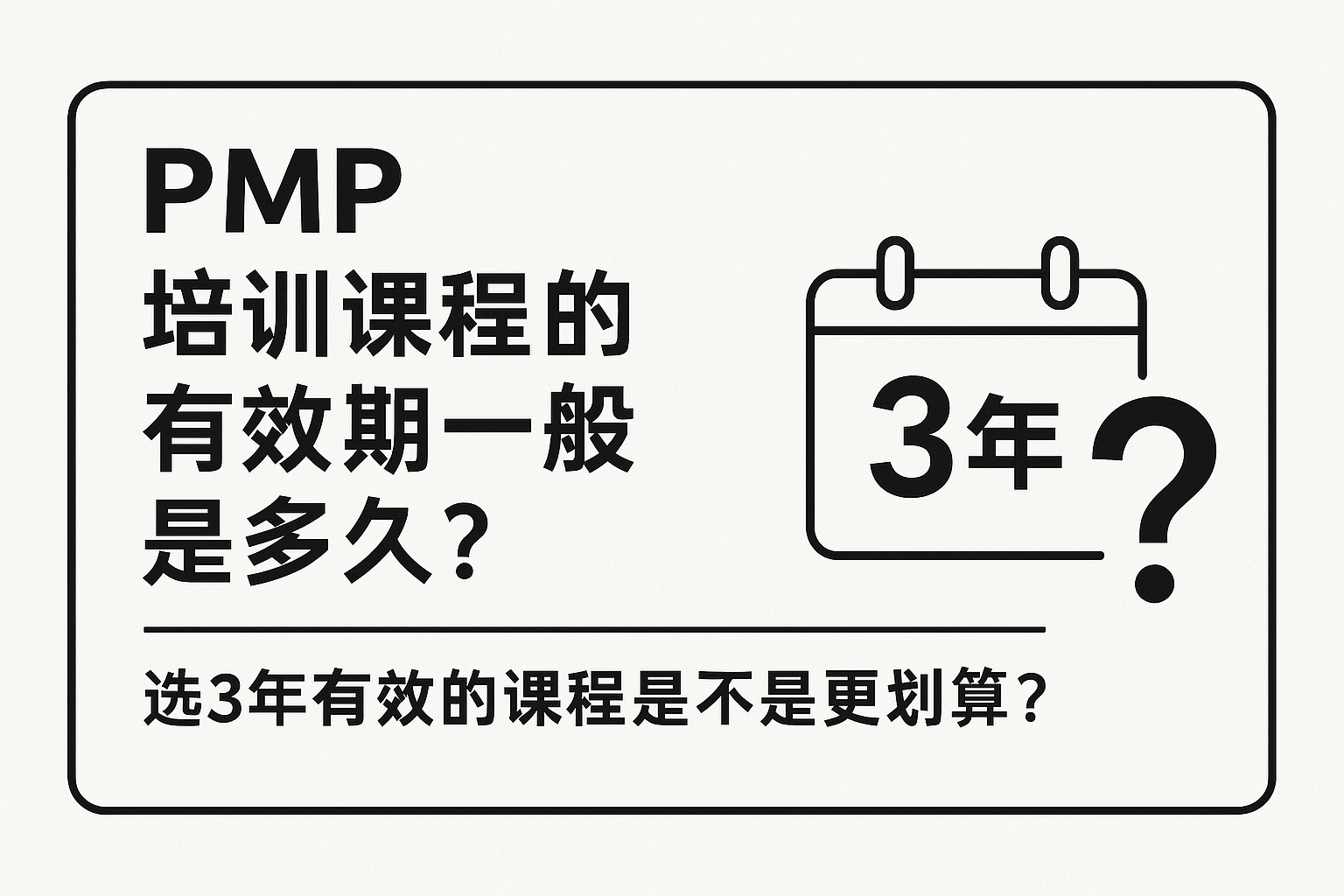 PMP培训课程的有效期一般是多久?选3年有效的课程是不是更划算.png PMP培训课程的有效期一般是多久?选3年有效的课程是不是更划算.png