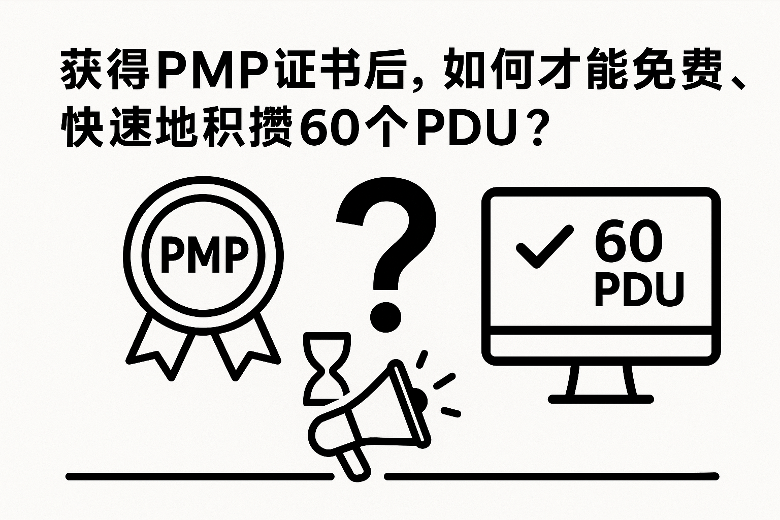 获得PMP证书后,如何才能免费、快速地积攒60个PDU.png 获得PMP证书后,如何才能免费、快速地积攒60个PDU.png