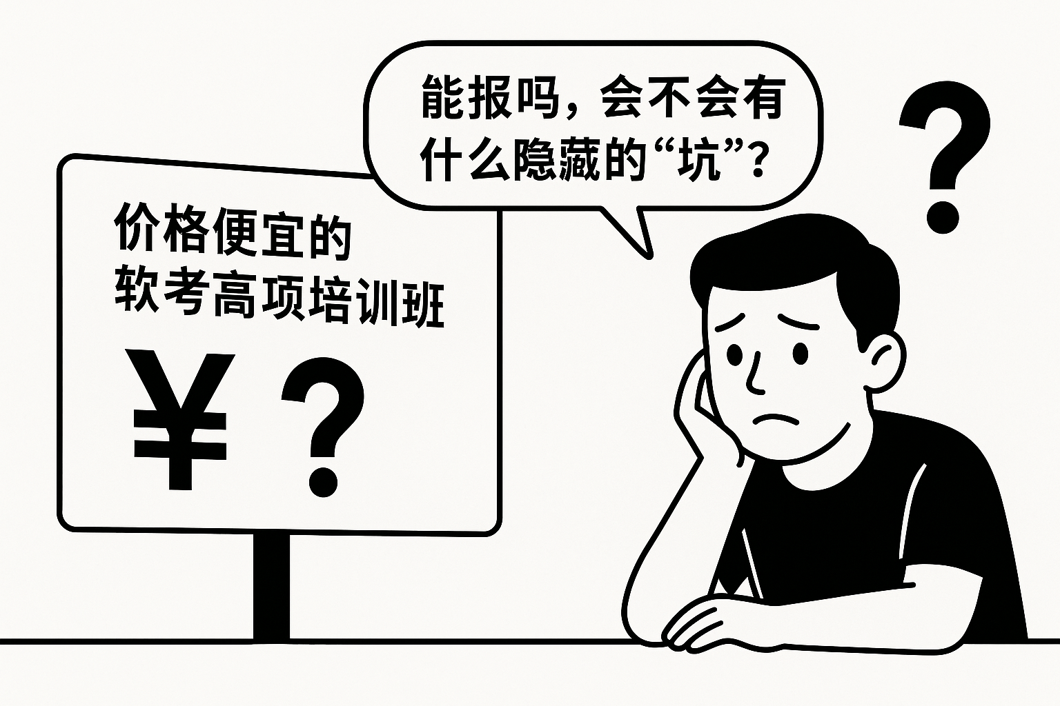 价格便宜的软考高项培训班能报吗,会不会有什么隐藏的“坑”.png 价格便宜的软考高项培训班能报吗,会不会有什么隐藏的“坑”.png