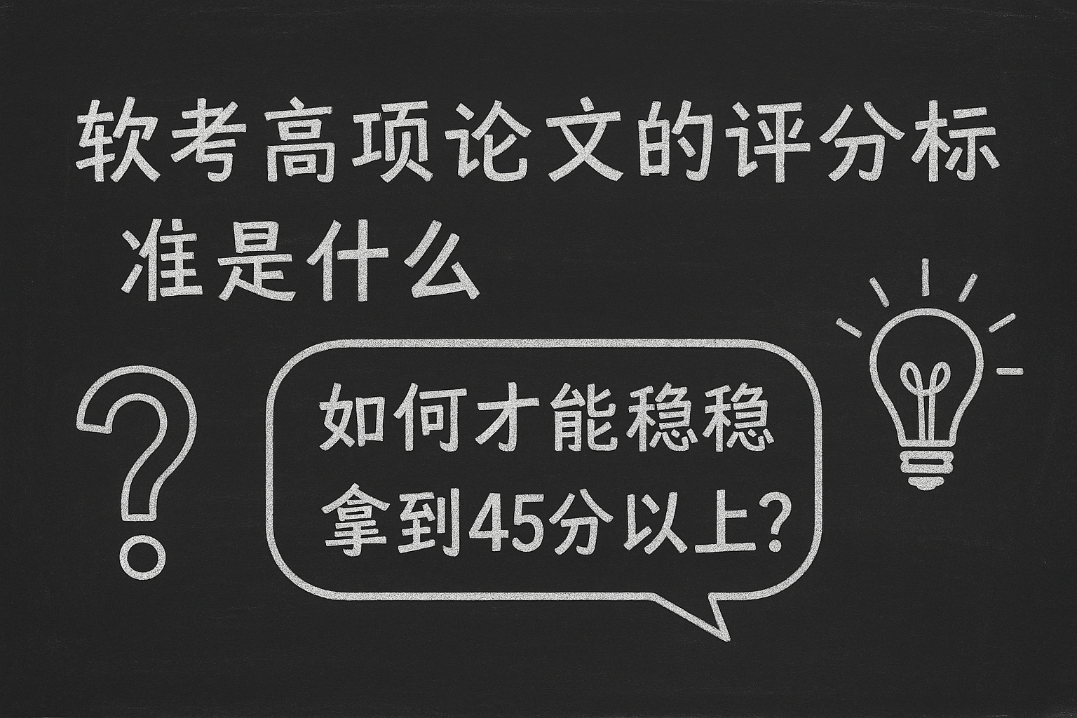软考高项论文的评分标准是什么,如何才能稳稳拿到45分以上.png 软考高项论文的评分标准是什么,如何才能稳稳拿到45分以上.png