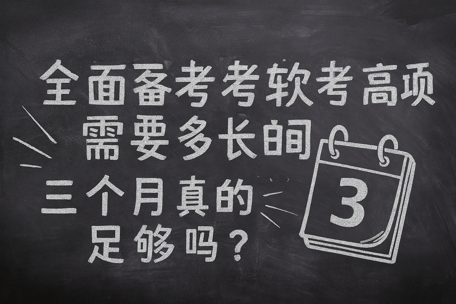 全面备考软考高项需要多长时间，三个月真的足够吗.png