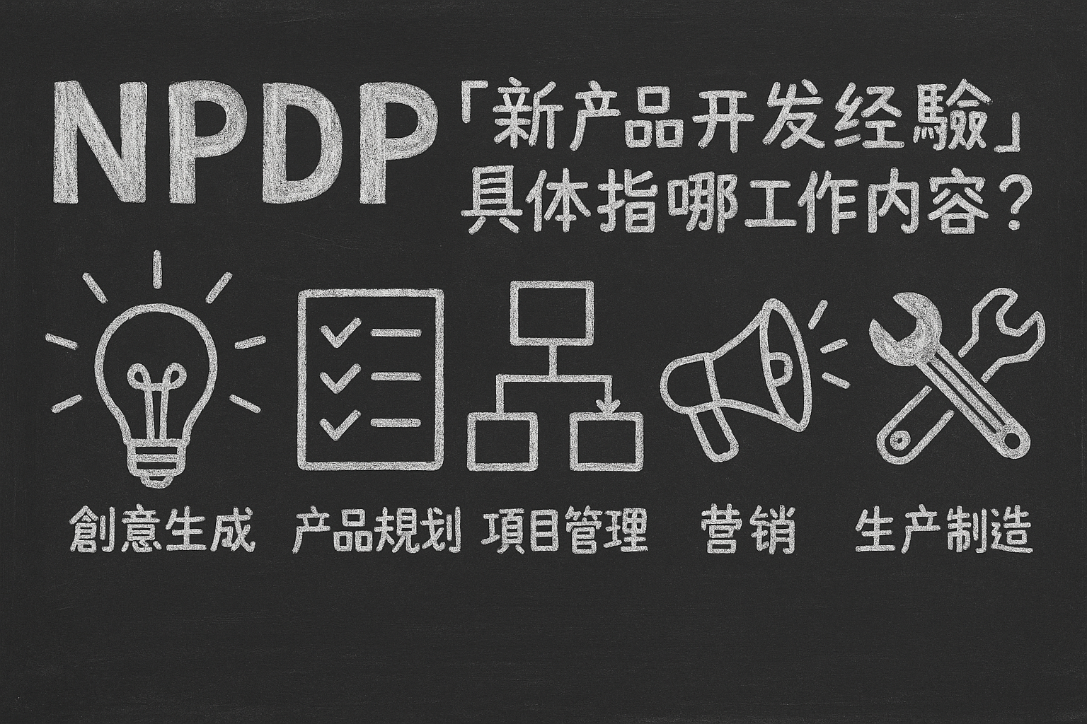 NPDP中“新产品开发经验”具体指哪些工作内容.png
